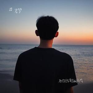 为你放弃了我所有