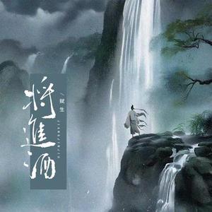 将进酒升调背课文版