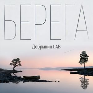 Берега
