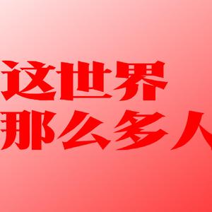 这世界那么多人
