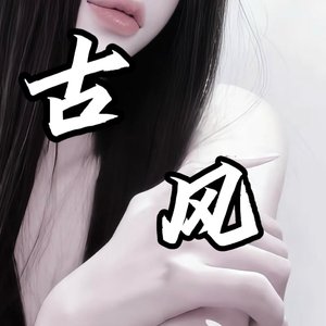 这师徒缘分尽了.mp3（翻自 白芷TuT）