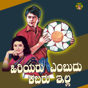Hiriyaru Embudhu Kabaru Illa