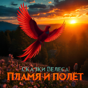 Пламя и полёт