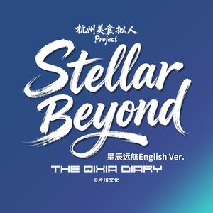 StellarBeyond（星辰远航英文版）