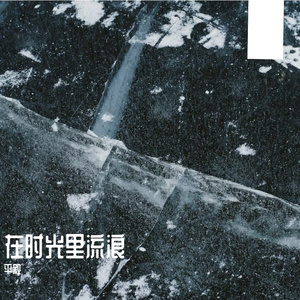 在时光里流浪