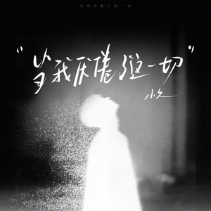 当我厌倦了这一切