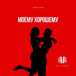 Моему хорошему