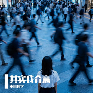 其实我介意