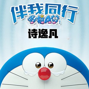 哆啦A梦伴我同行