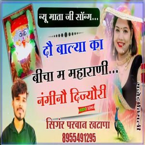 दौ बाल्या का बीचा म महाराणी नंगीनौ दिज्यौरी