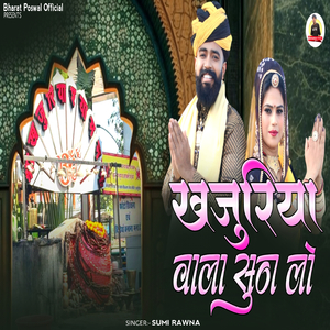 खजुरिया वाला सुण लो