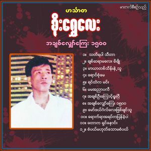 Ah Chit Oo Kyauk Yuu Ya Pyi