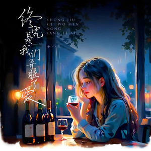 终究是我们弄脏了爱 (DJR7版)