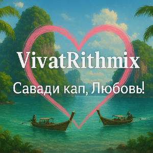Савади кап,любовь!