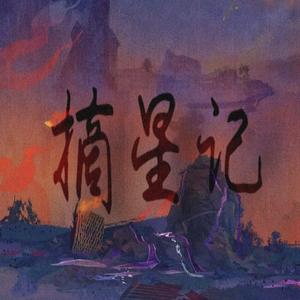 摘星记 (兄弟组)（翻自 金润吉）
