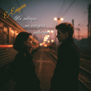 Ни завтра, ни сегодня, никогда (Original Mix)