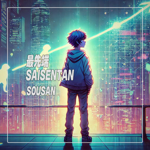 最先端　SAISENTAN