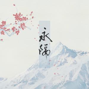 永隔（翻自 梁心颐）