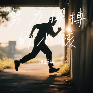 努力拼搏的小孩