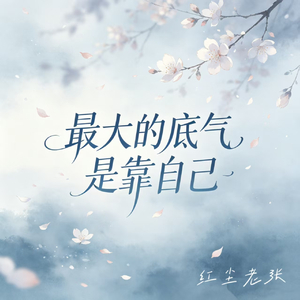 最大的底气是靠自己