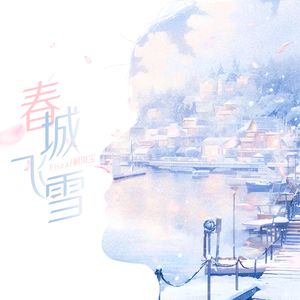 春城飞雪