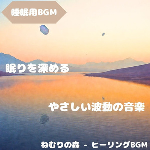 「睡眠用BGM」夜風と月が運ぶ夢調