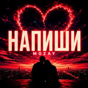 Напиши