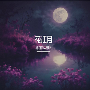 花江月