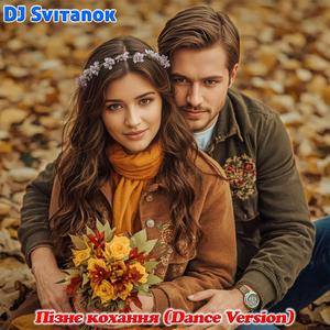 Пізнє кохання (Dance Version)