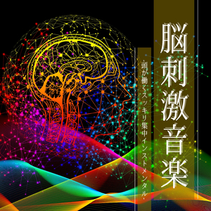 パフォーマンス向上音楽