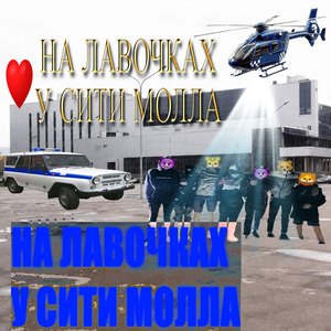 На лавочках у Сити Молла