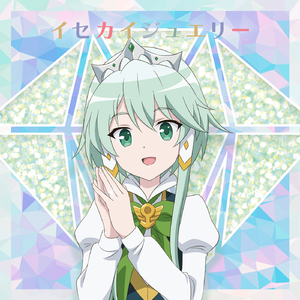 イセカイジュエリー (ルーシアver.)