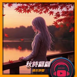 秋詩翩翩