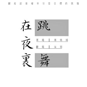 在夜里跳舞
