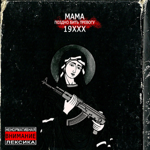 Мама поздно бить тревогу