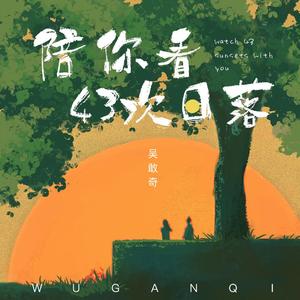 陪你看43次日落