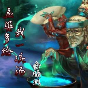 孟婆多给我一碗汤