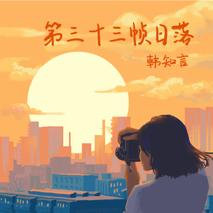 第三十三帧日落