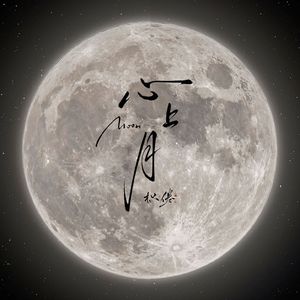 心上月
