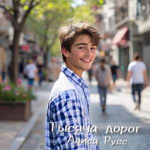 Тысяча дорог