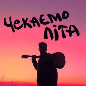 Чекаємо літа