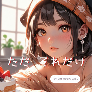 ただ それだけ