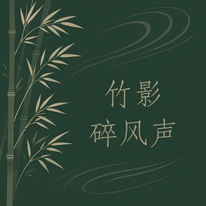 竹影碎风声 (Bamboo Whispers)