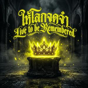 ให้โลกจดจำ (Live to be Remembered)