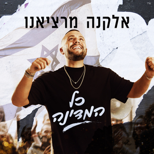 כל המדינה - סאונד קצר