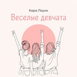 Веселые Девчата (Скит)