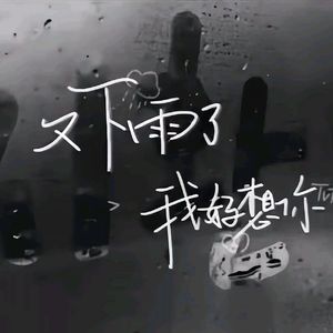你说爱如流水