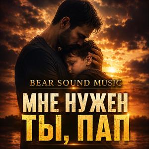 МНЕ НУЖЕН ТЫ, ПАП