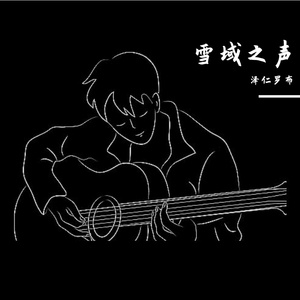 年老依旧如故-泽仁罗布