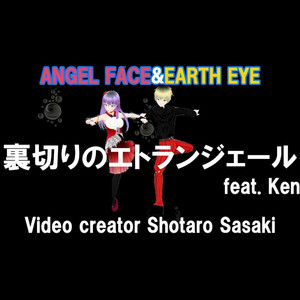 裏切りのエトランジェール